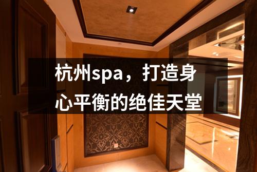 杭州spa,打造身心平衡的绝佳天堂