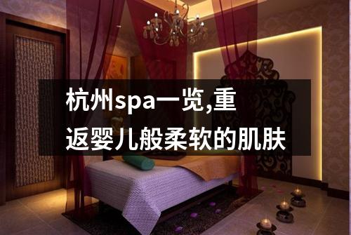 杭州spa一览,重返婴儿般柔软的肌肤