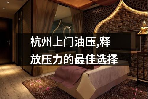 杭州上门油压,释放压力的最佳选择