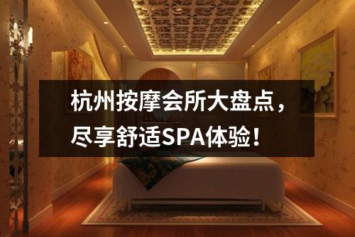 杭州按摩会所大盘点，尽享舒适SPA体验！