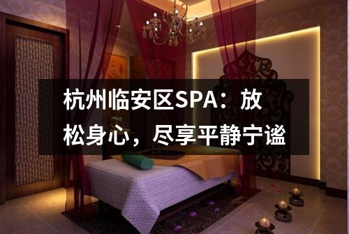 杭州临安区SPA：放松身心，尽享平静宁谧