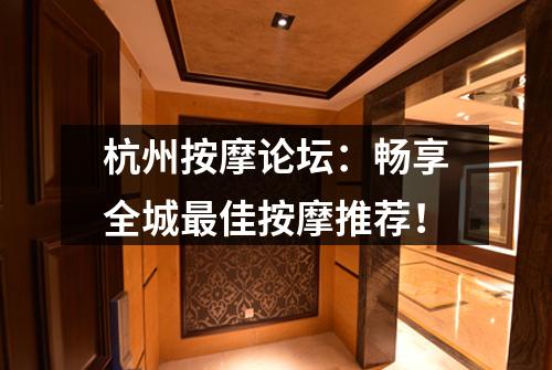 杭州按摩论坛：畅享全城最佳按摩推荐！