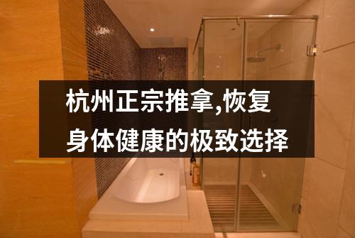 杭州正宗推拿,恢复身体健康的极致选择