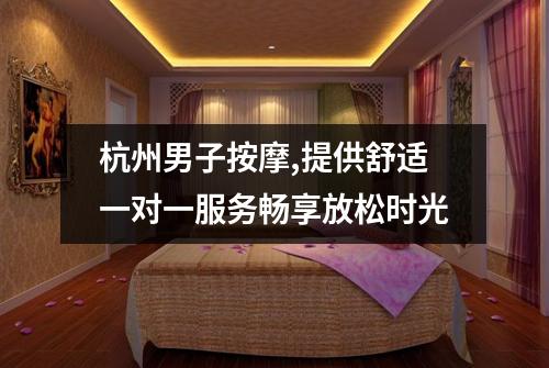杭州男子按摩,提供舒适一对一服务畅享放松时光