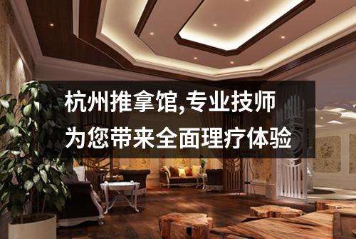 杭州推拿馆,专业技师为您带来全面理疗体验