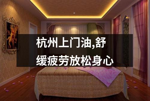 杭州上门油,舒缓疲劳放松身心