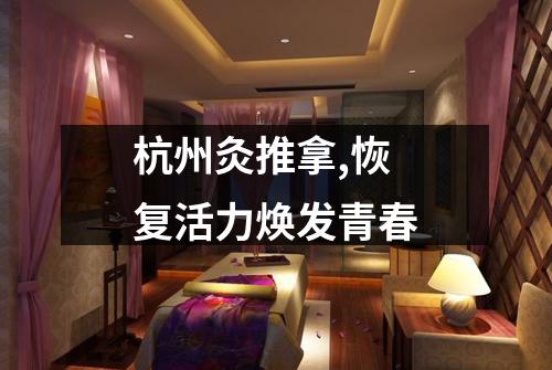 杭州灸推拿,恢复活力焕发青春