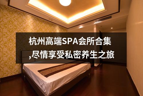 杭州高端SPA会所合集,尽情享受私密养生之旅